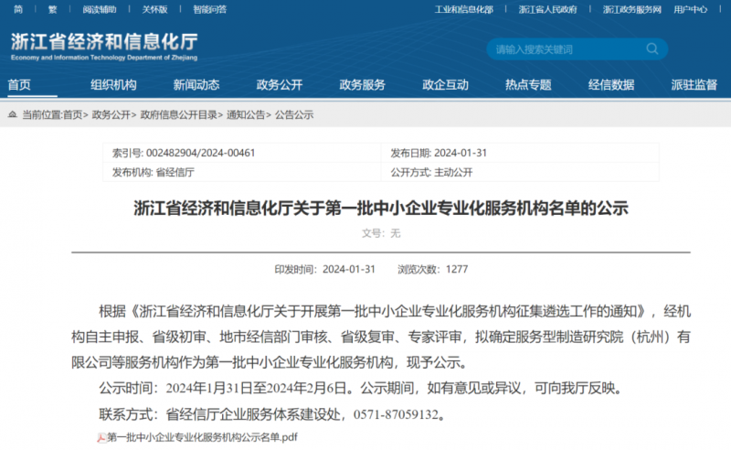 功量創科榮獲“浙江省第一批中小企業專業化服務機構”資質！