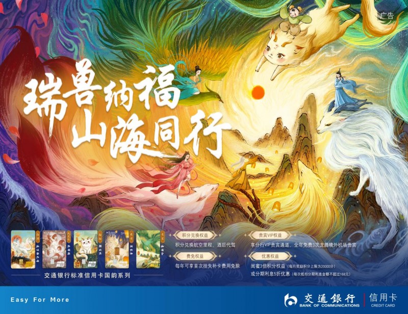 瑞獸送福運，山海有相逢！交通銀行標準信用卡國韻系列新年銜福而至