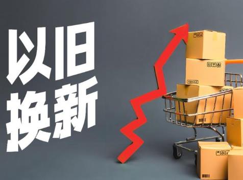 消費品以舊換新助力經濟回升向好