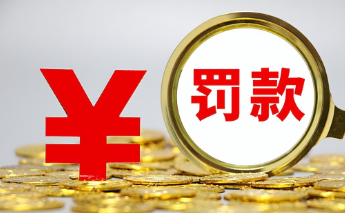 罰款不能隨意！國務院進一步規范和監督罰款設定與實施
