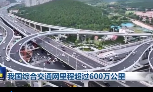我國綜合交通網里程超過600萬公里