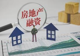 276個城市已建立城市房地產融資協調機制