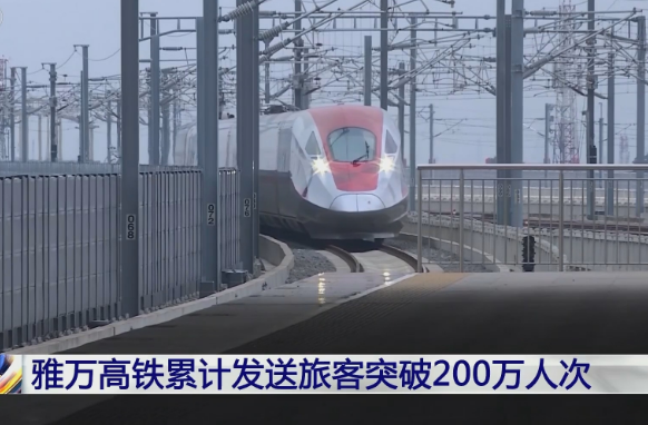 雅萬高鐵累計發送旅客突破200萬人次