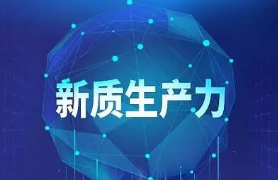 大力推進現代化產業體系建設，加快發展新質生產力