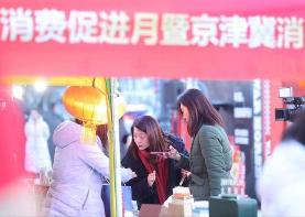 京津冀三地“開年”促消費 激發區域協同新活力