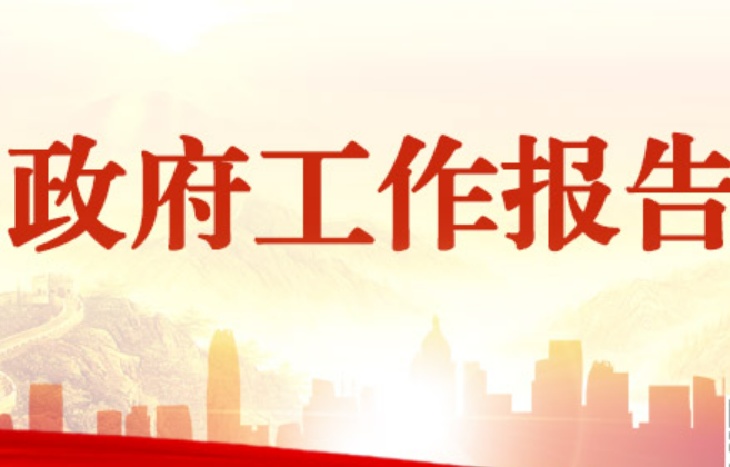 起草組負責人權威解讀《政府工作報告》