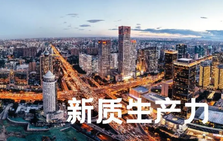 深刻把握發展新質生產力的實踐要求