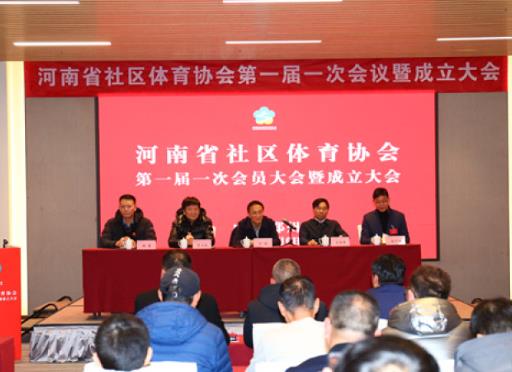 打通河南全民健身“最后一公里” 河南省社區體育協會成立