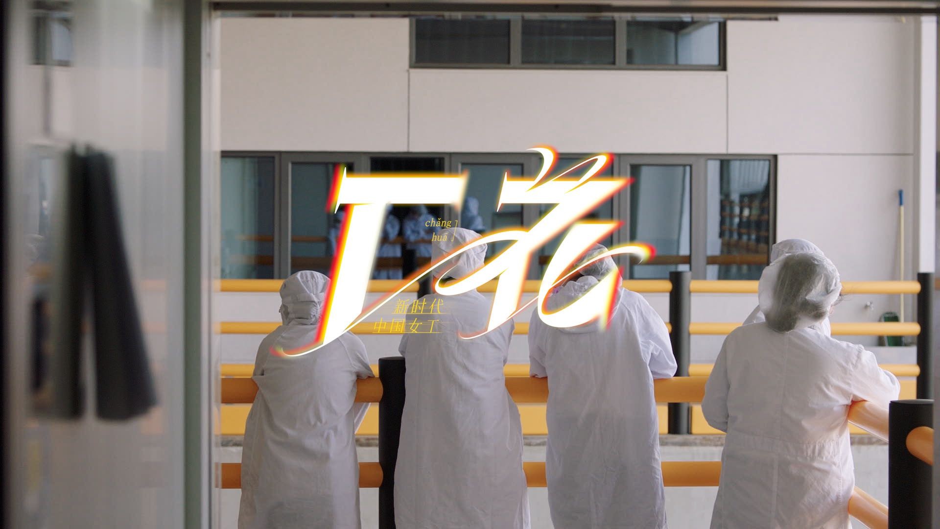致敬新一代中國女工，薇諾娜婦女節主題片刷屏出圈