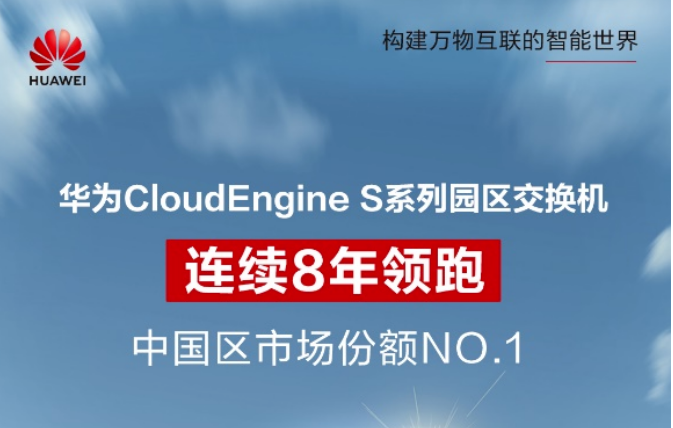 連續8年第一！華為園區交換機持續領跑國內市場