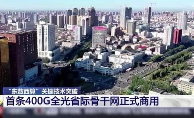 全球首條400G全光省際骨干網正式商用 技術突破助力國家“東數西算”工程建設
