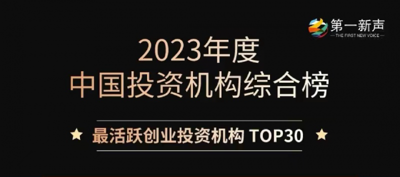 藍湖資本榮獲第一新聲「2023年度最活躍創業投資機構TOP30」