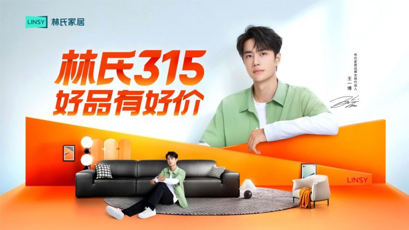 攜手新華社，聯名沙漠郵局，林氏家居315奏響品質強音