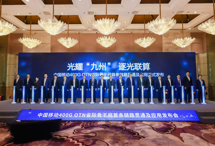 全球首條400G全光省際骨干網鏈路正式商用