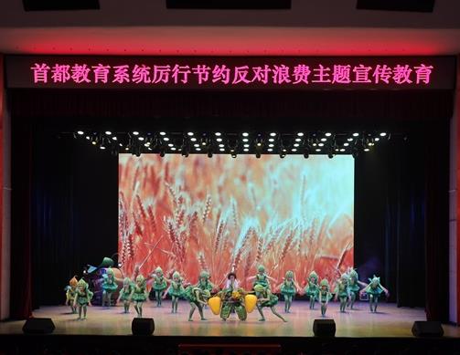 首都教育系統厲行節約反對浪費主題宣傳教育活動啟動