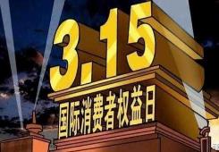 激發消費活力 優化放心消費環境  3·15期間河南省消協將開展系列活動