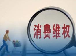 中消協發布2023年“全國消費維權十大典型司法案例”