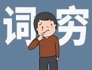 網絡時代，別讓一些年輕人“詞窮”