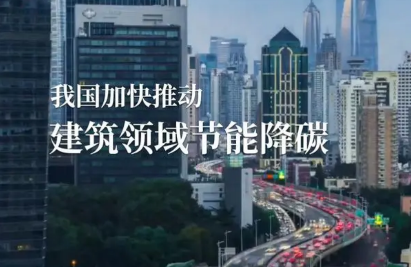 我國加快推動建筑領域節能降碳