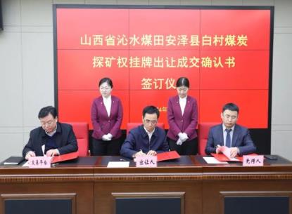 成交價共計200多億！山西首次網上掛牌成功出讓兩宗煤炭探礦權