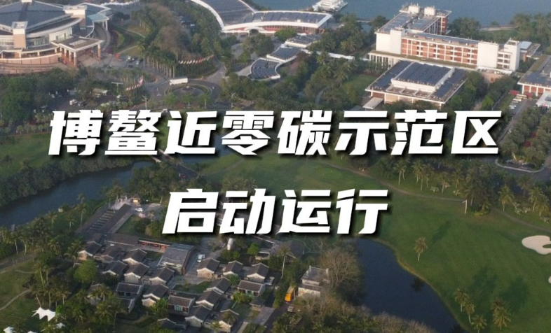 博鰲近零碳示范區啟動運行