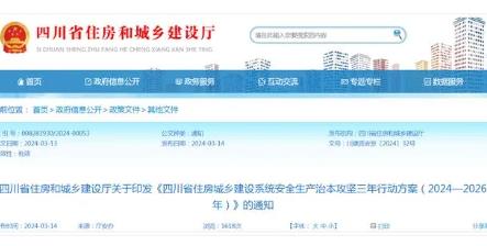 四川省住房城鄉建設系統安全生產治本攻堅三年行動方案印發