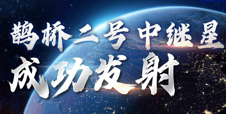 我國成功發射鵲橋二號中繼星