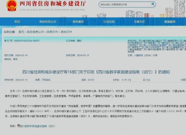 四川16部門聯合發布數字家庭建設指南，構筑“美好數字生活新圖景”