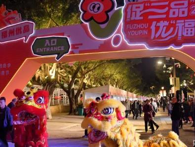 福建：“福州優品”消費節落幕 吸引900多萬人次參與