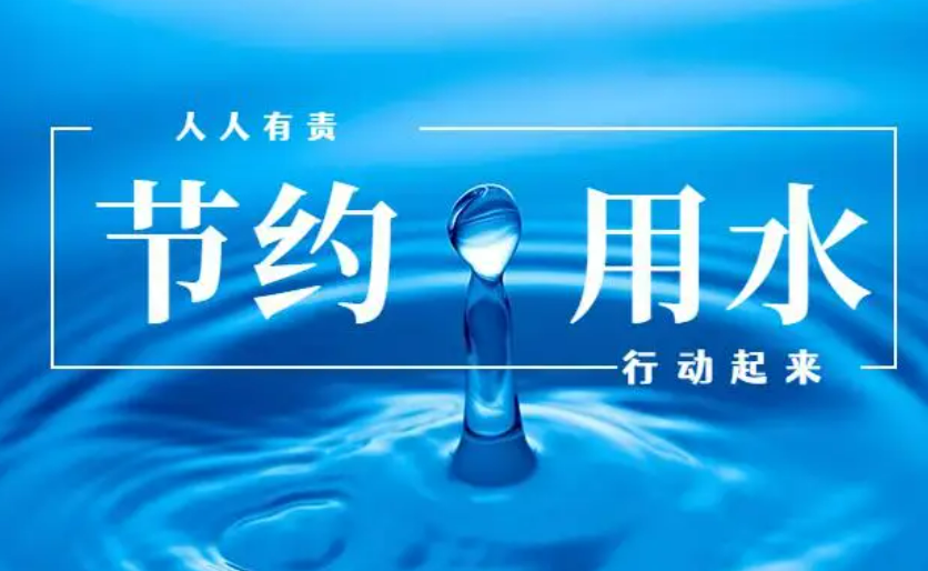 《節約用水條例》公布，2024年5月1日起施行