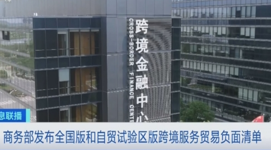 全國版和自貿試驗區版跨境服務貿易特別管理措施發布