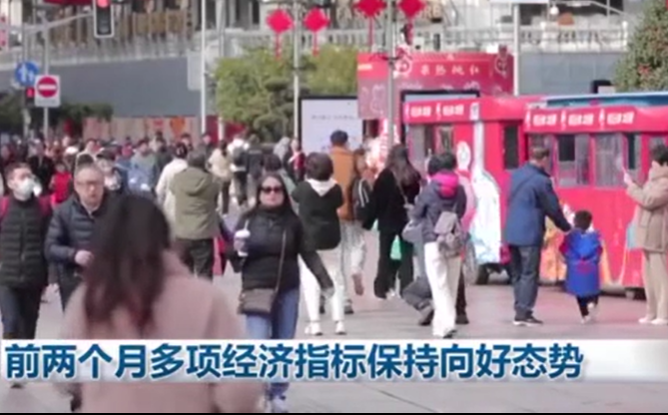 前兩個月多項經濟指標保持向好態勢