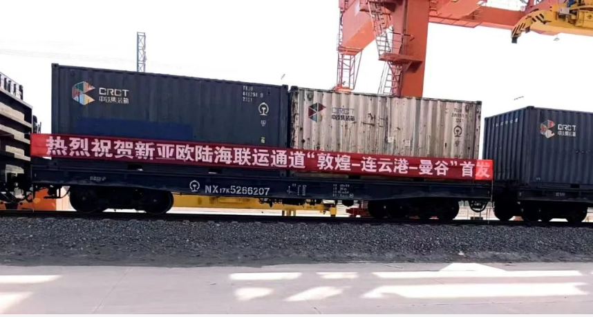 新亞歐陸海聯運通道“敦煌-連云港-曼谷”首發
