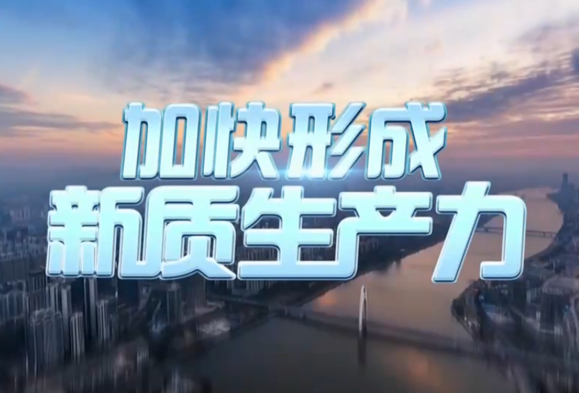 發展新質生產力成為“十五五”規劃基本思路研究重點