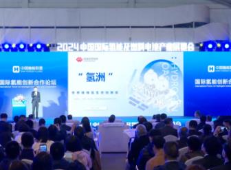 世界級綠氫生態創新區“氫洲”項目發布