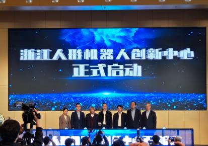 浙江人形機器人創新中心啟動 首款機器人整機發布