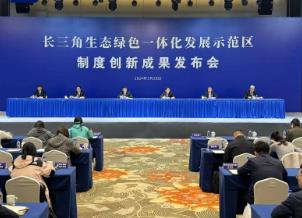 長三角示范區發布4項生態環境領域制度創新成果