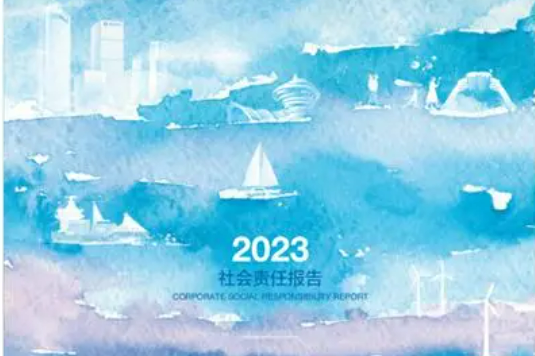 責于心 踐于行 青島銀行發布2023年度社會責任報告