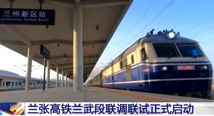 蘭張高鐵蘭武段聯調聯試正式啟動