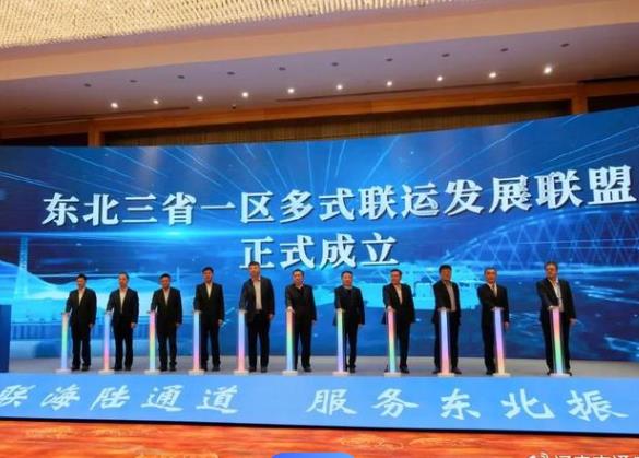 東北三省一區多式聯運發展聯盟成立