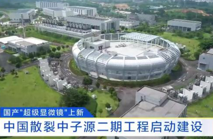中國散裂中子源二期工程啟動建設，“超級顯微鏡”擴容