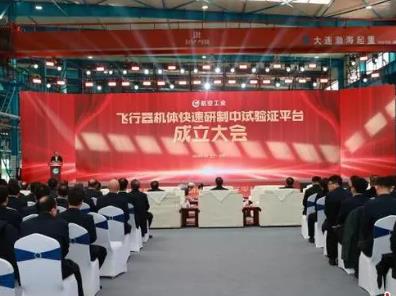 航空工業飛行器機體快速研制中試驗證平臺在沈陽成立