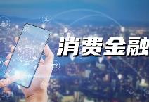 適應行業發展趨勢 優化消費金融監管路線圖