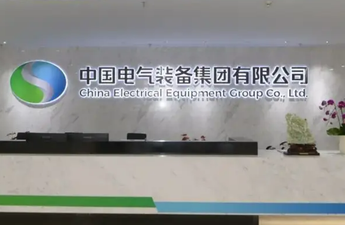 中國電氣裝備集團：服務國之所需 深化改革攻堅 堅定不移建設國際領先智慧電氣裝備集團