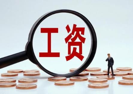 多地上調最低工資標準 河南工資不得低于這個數