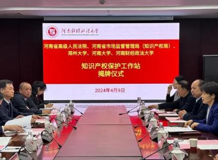 加強河南知識產權協同保護，“知識產權保護工作站”揭牌