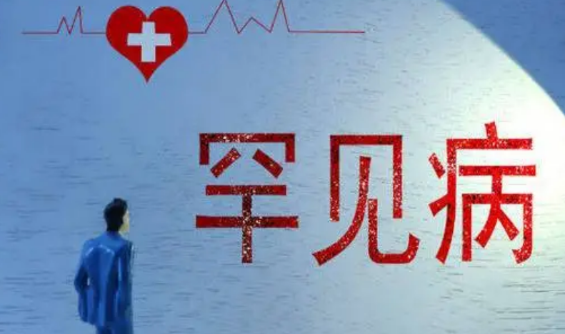 加速罕見病困境“破冰” 讓“醫學孤兒”不再孤單