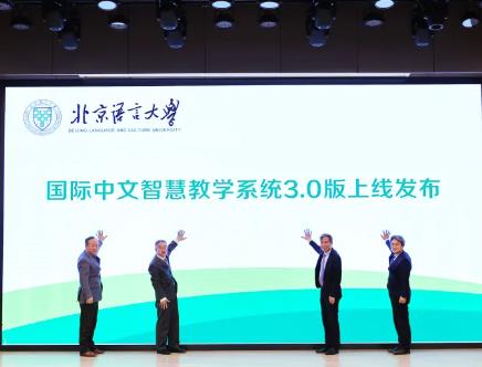 “國際中文智慧教學系統3.0版”發布