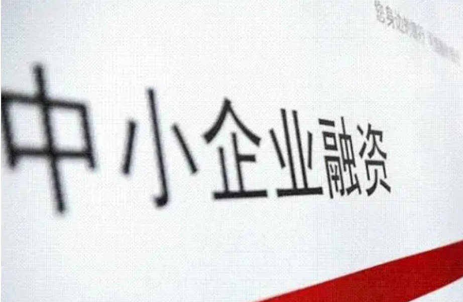 事關中小微企業貸款融資，權威回應