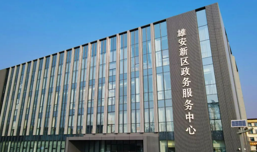 雄安新區發布首批54項“免申即享”產業政策清單